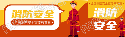 消防安全宣传教育卡通风格公众号封面图