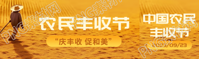 晾晒的麦子实景农民丰收节宣传公众号封面图