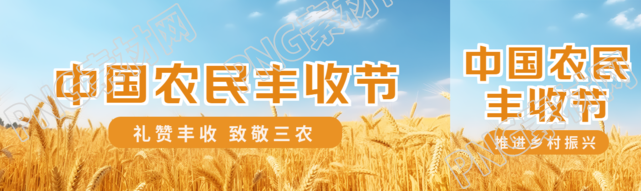 中国农民丰收节礼赞丰收致敬三农公众号封面图