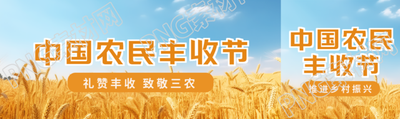 中国农民丰收节礼赞丰收致敬三农公众号封面图