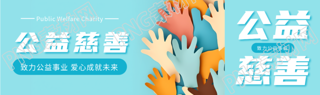 致力公益事业爱心成就未来公众号封面图