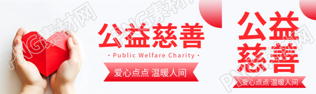有益于社会与人群的公益慈善公众号封面图