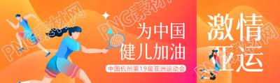 为中国健儿加油杭州亚运会加油公众号封面图
