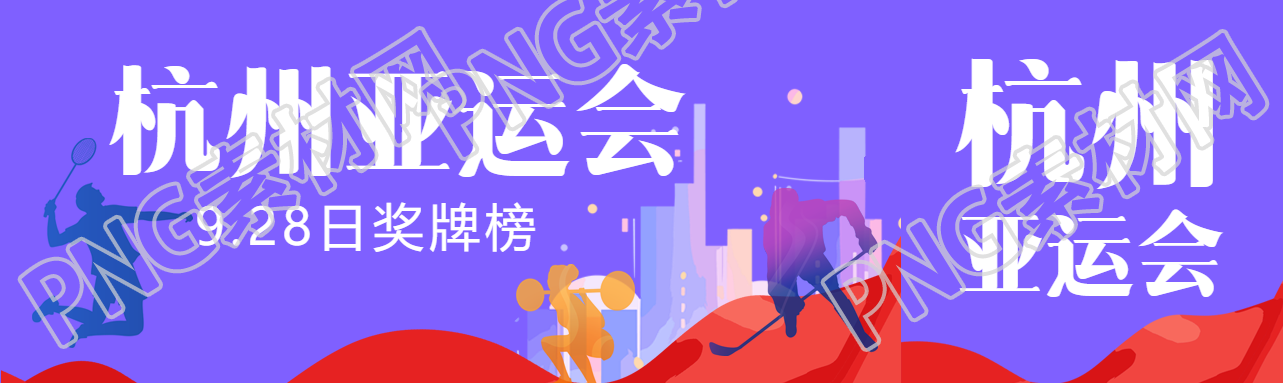 彩色城市剪影杭州亚运会奖牌榜公众号封面图