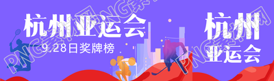 彩色城市剪影杭州亚运会奖牌榜公众号封面图