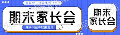 期末家长会孩子问题等您咨询公众号封面图