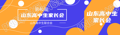 蓝黄撞色山东高中生家长会公众号封面图