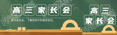 创意黑板背景高三家长会宣传公众号封面图