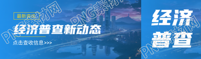 最新资讯经济普查新动态简约宣传公众号封面图
