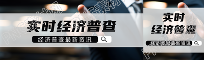 实时经济普查最新资讯点击了解公众号封面图