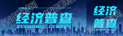 经济普查全面掌握第二产业发展规模公众号封面图