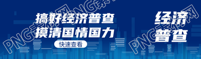 搞好经济普查摸清国情国力公众号封面图