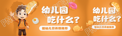 卡通小男孩幼儿园营养餐推荐公众号封面图