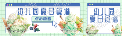 浅绿色网格幼儿园夏日食谱查看公众号封面图