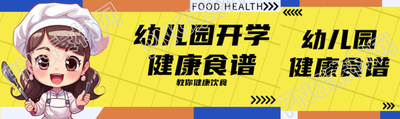 幼儿园开学健康食谱展示公众号封面图
