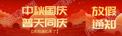 中秋国庆普天同庆放假通知来了公众号封面图