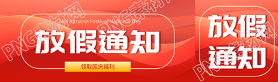 红色丝绸背景国庆节放假通知公众号封面图