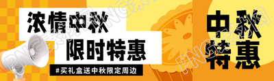 浓情中秋限时特惠3D立体喇叭公众号封面图