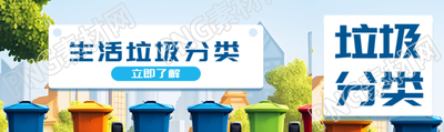 生活垃圾分类知识科普创意公众号封面图