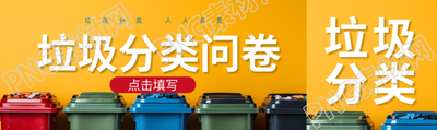 垃圾分类问卷调查点击填写公众号封面图