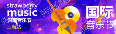 上海站国际音乐节开幕盛大宣传公众号封面图