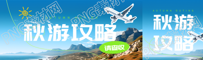 海边美景这份秋游攻略请查收公众号封面图