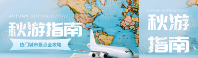 热门城市秋游景点全攻略公众号封面图