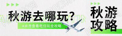 秋游去哪玩吃住玩全攻略宣传公众号封面图