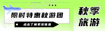 秋游团限时特惠弥散风公众号封面图