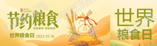 夕阳远山珍惜粮食拒绝浪费公众号封面图