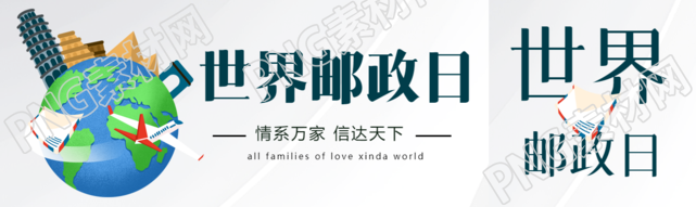 世界邮政日飞机信封环绕地球公众号封面图
