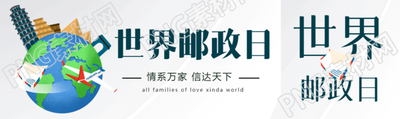 世界邮政日飞机信封环绕地球公众号封面图