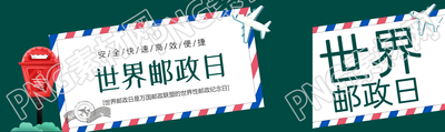 世界性邮政纪念日创意信封公众号封面图