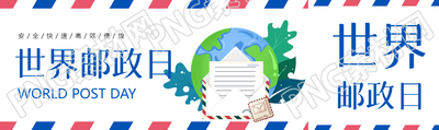 世界邮政日安全快速高效便捷公众号封面图