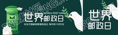 和平白鸽叼着绿叶世界邮政日宣传公众号封面图