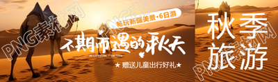 不期而遇的秋天畅玩新疆美景公众号封面图