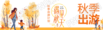 秋季出游计划开心玩耍的母子公众号封面图
