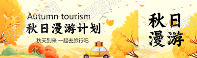 动漫风格秋日漫游计划宣传公众号封面图