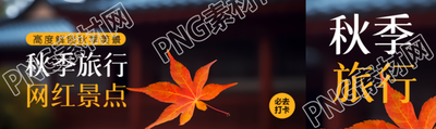 高度解锁秋季旅行网红景点公众号封面图
