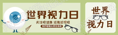 小清新绿色世界视力日宣传公众号封面图