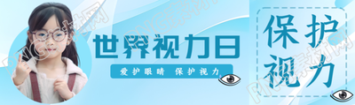 爱护眼睛保护视力世界视力日公众号封面图