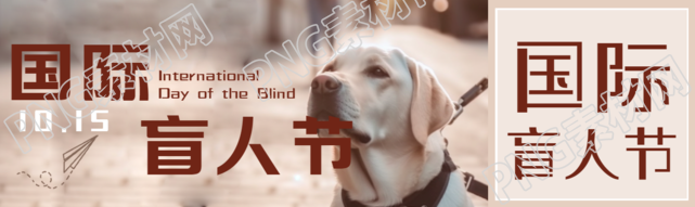 10月15日国际盲人节关爱盲人公众号封面图