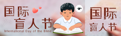 弥散风国际盲人节盲症防治公众号封面图
