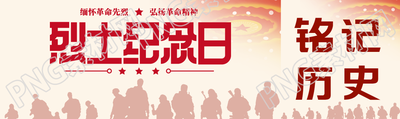 烈士纪念日缅怀革命先烈弘扬革命精神公众号封面图