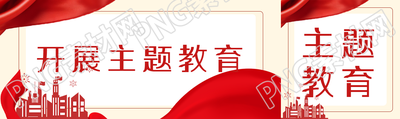 开展主题教育提高作风能力创意红飘带公众号封面图