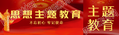 思想主题教育不忘初心牢记使命公众号封面图