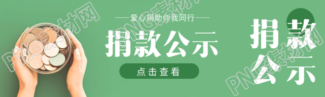 爱心捐助你我同行捐款公示公众号封面图