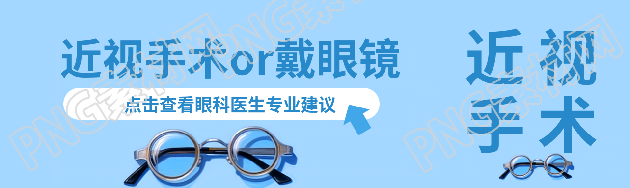 近视手术or戴眼镜点击查看专业建议公众号封面图