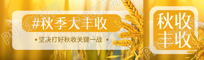坚决打好秋收关键一战创意公众号封面图