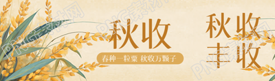 春种一粒粟秋收万颗子卡通风格公众号封面图